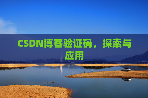 CSDN博客验证码，探索与应用